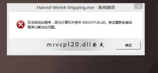 [系统教程]Msvcp120.dll丢失如何修复？Msvcp120.dll丢失修复方法