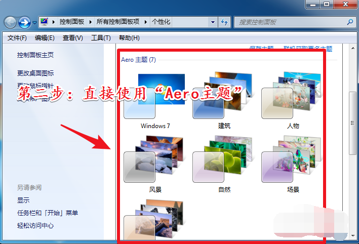 [系统教程]Win7旗舰版开启aero特效的方法