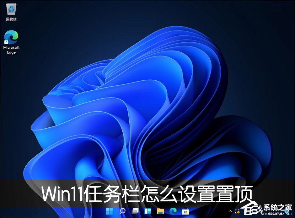 [系统教程]Win11桌面任务栏怎么设置置顶？