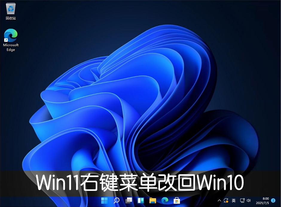 [系统教程]Win11右键菜单改回Win10怎么改？Win11右键菜单改回Win10方法教程