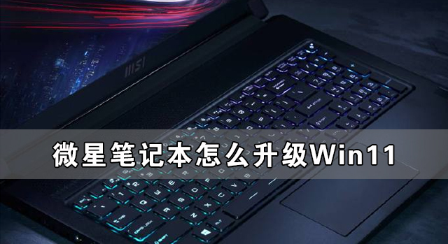 [系统教程]微星笔记本怎么升级Win11 微星笔记本升级Win11详细教程