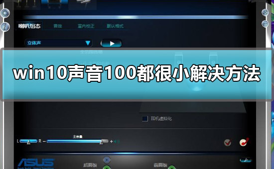 [系统教程]Win10声音调到100还很小声怎么办？Win10声音调到100还很小声的解决方法