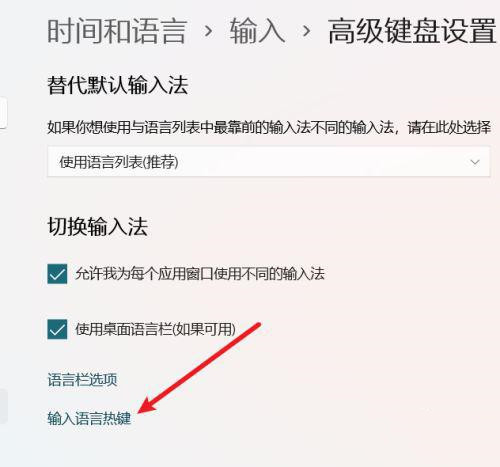 [系统教程]Win11怎么设置中英文切换快捷键？