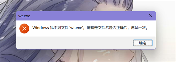 [系统教程]Win11提示找不到wt.exe文件怎么解决？