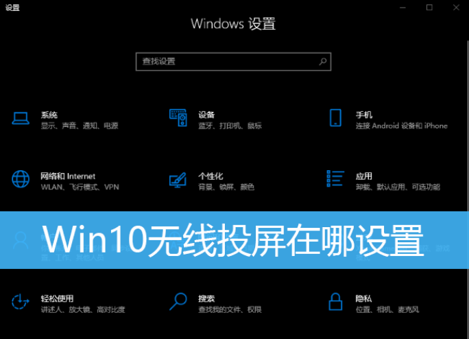 [系统教程]Win10无线投屏在哪？Win10无线投屏方法教程