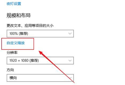 [系统教程]Windows10缩放全屏在哪 Windows10怎么调缩放全屏