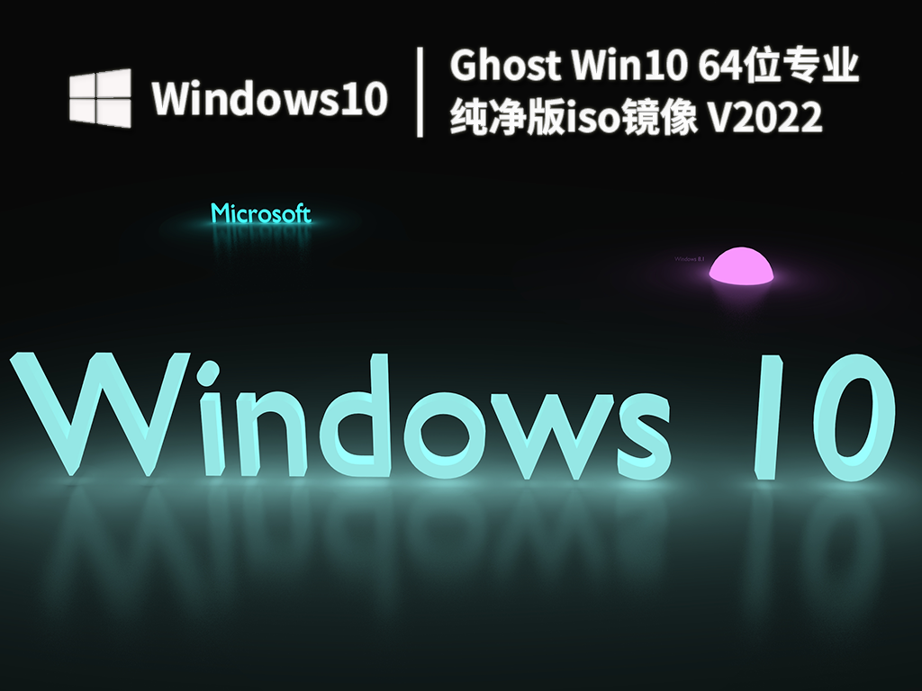 [系统教程]最新Win10纯净版下载 Windows10专业纯净版iso镜像官方下载(64位)