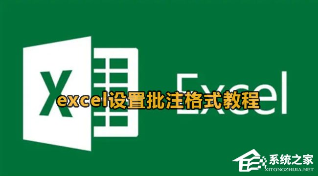 办公软件使用之Excel如何设置批注格式？Excel设置批注格式的方法