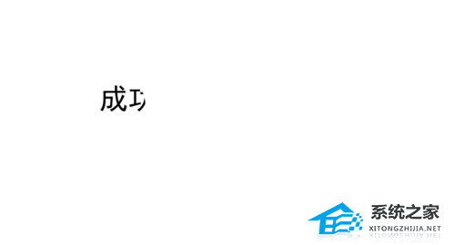 办公软件使用之PPT文字遮罩效果怎么做？PPT制作文字遮照效果的方法